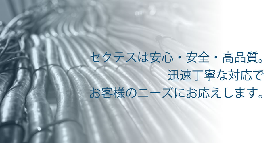 セクテスは安心・安全・高品質
