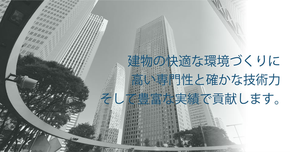 高い専門性と確かな技術力